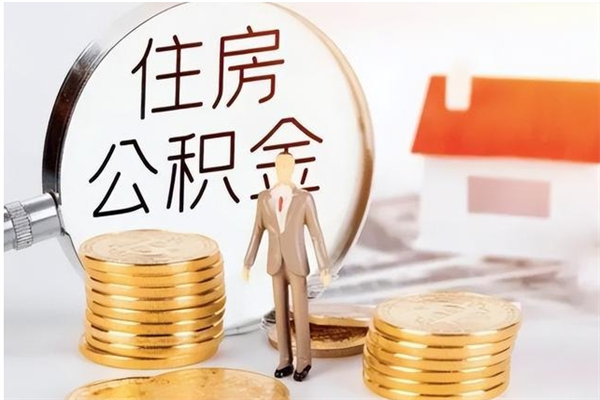 毕节离职后怎么提出公积金（离职了如何提取住房公积金里的钱）
